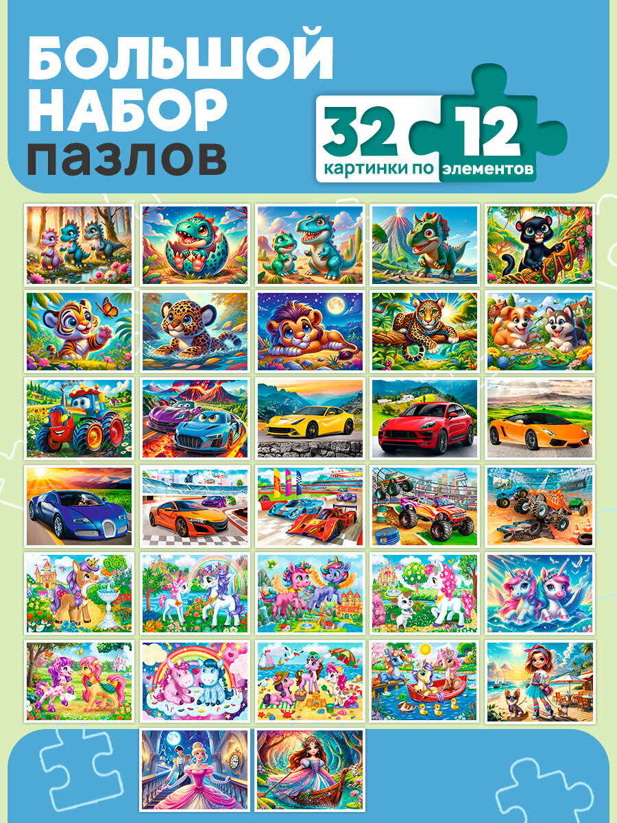 Комплект пазлов №8. Пазлы 12 элементов (32 шт в шоубоксе) (Арт. П12-6232)