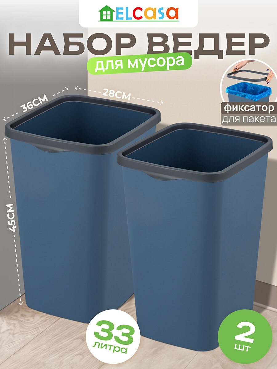 Ведро для мусора с фиксатором 2 шт по 33 л EL Casa Тандем синий/серый, набор