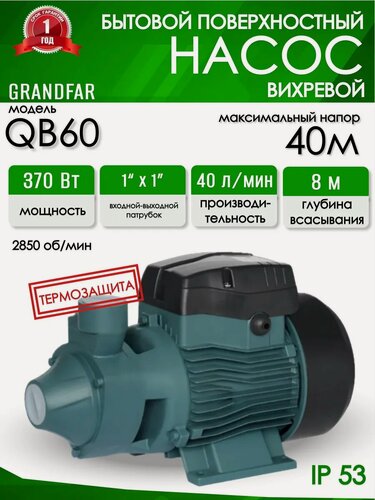 Изображение товара Вихревой насос Grandfar QB 60 (6) 370Вт 40л/м, 40м, 4,0 Бар/1"*1"