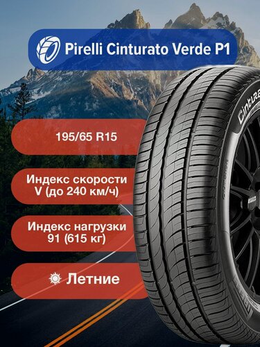 Изображение товара Легковые Летние Шины Pirelli Cinturato Verde P1 195/65 R15 91V-4365500 для легковых автомобилей и кроссоверов