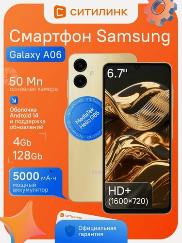 Изображение товара Смартфон Samsung Galaxy A06 SM-A065F, 4/128 ГБ, 6.7" IPS, 50 МП камера, 5000 мАч, Helio G85, Android 14, золотистый, 4G LTE