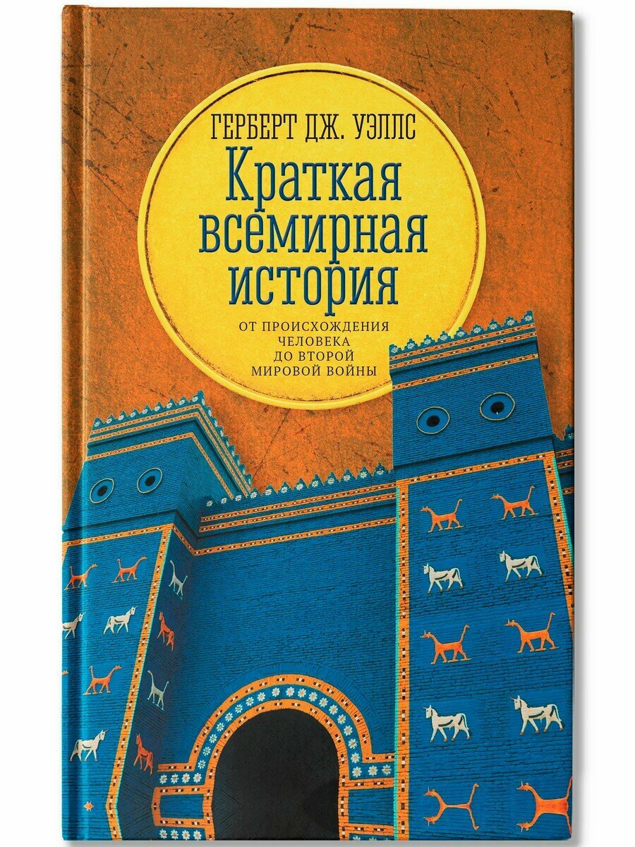Герберт Дж. Уэллс. Краткая всемирная история. От происхождения человека до Второй мировой войны