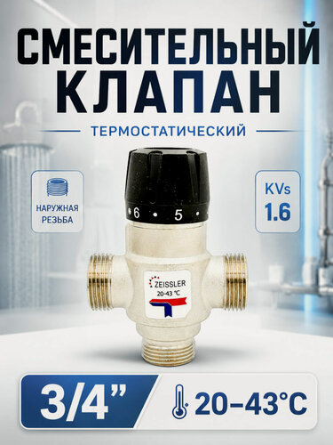 Изображение товара Термостатический смесительный клапан 3/4" НР 20-43С KV 1,6 ZEISSLER ZSm.412.164305