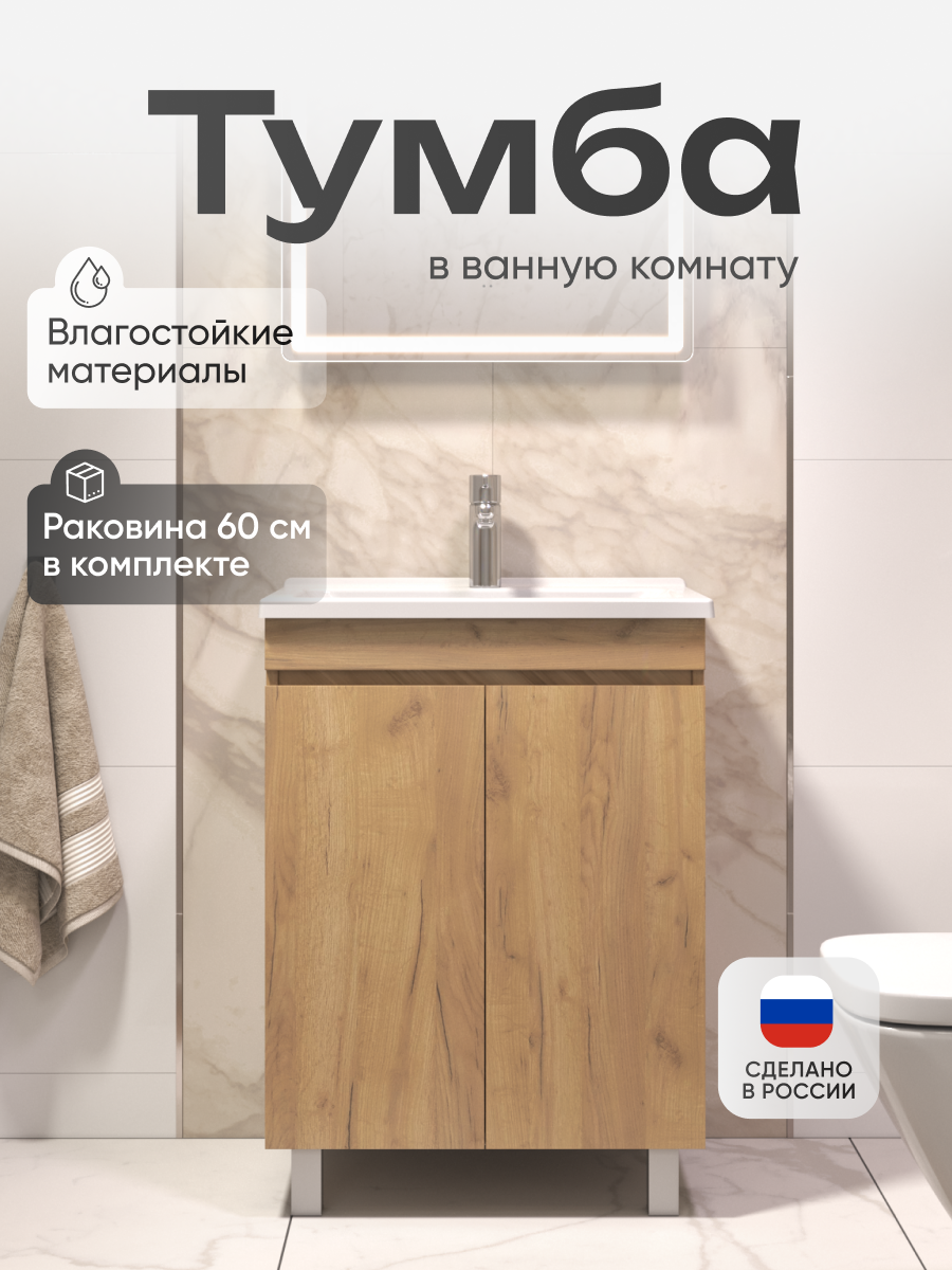 Тумба для ванной Модуль с раковиной 60 см