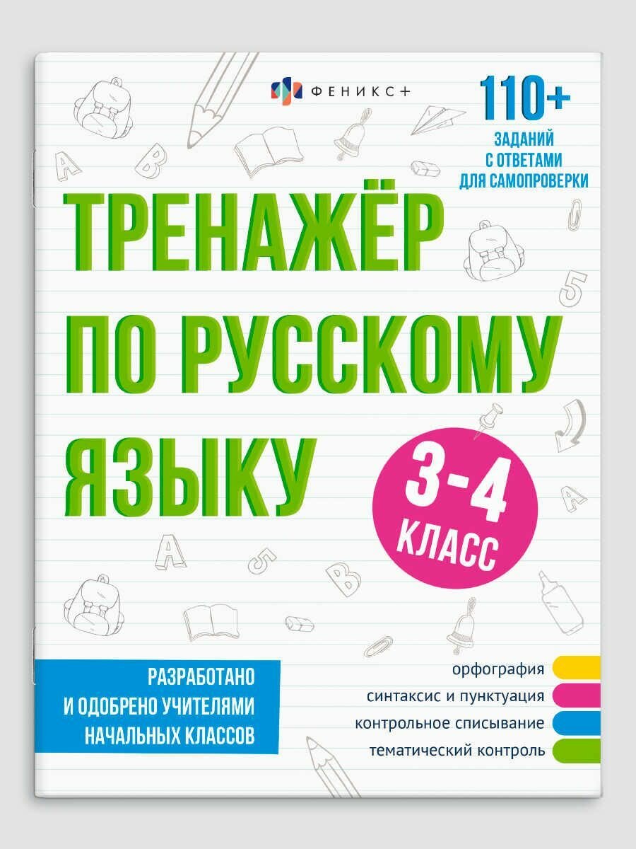Книга Феникс+, "Тренажёр по русскому языку", 3-4 классы, 32 стр, 2023 г