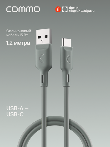 Изображение товара Кабель COMMO Jelly, USB Type-A — USB Type-C, 1.2м, Серо-зелёный