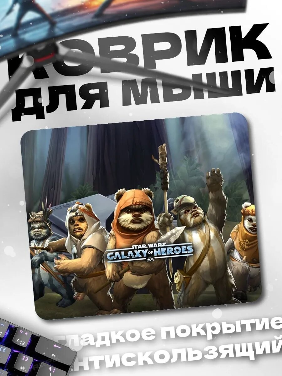 Коврик для мыши Эвоки Галактические Герои