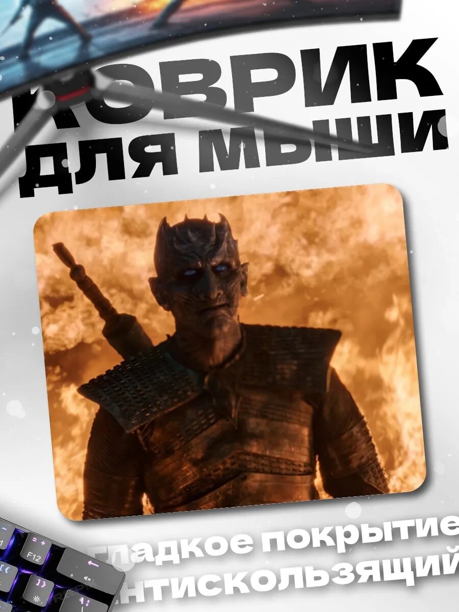 Коврик для мыши Король Ночи