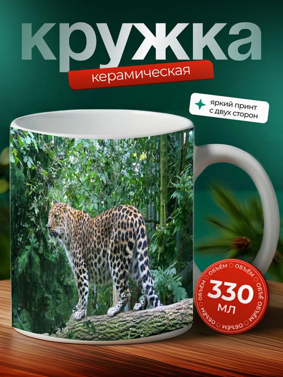 Кружка Забайкальский леопард кот 28,
