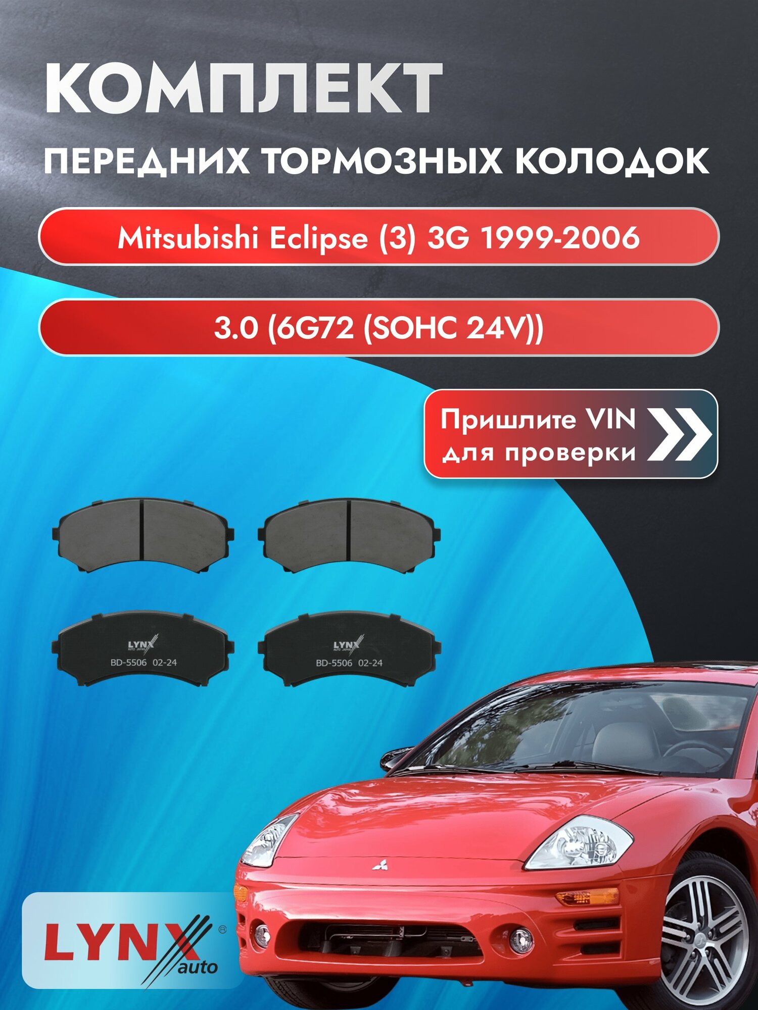 Комплект передних колодок на Mitsubishi Eclipse (3) 3G 1999-2006г. Двигатель 3 (6G72 (SOHC 24V)), BD-5506 / Мицубиси