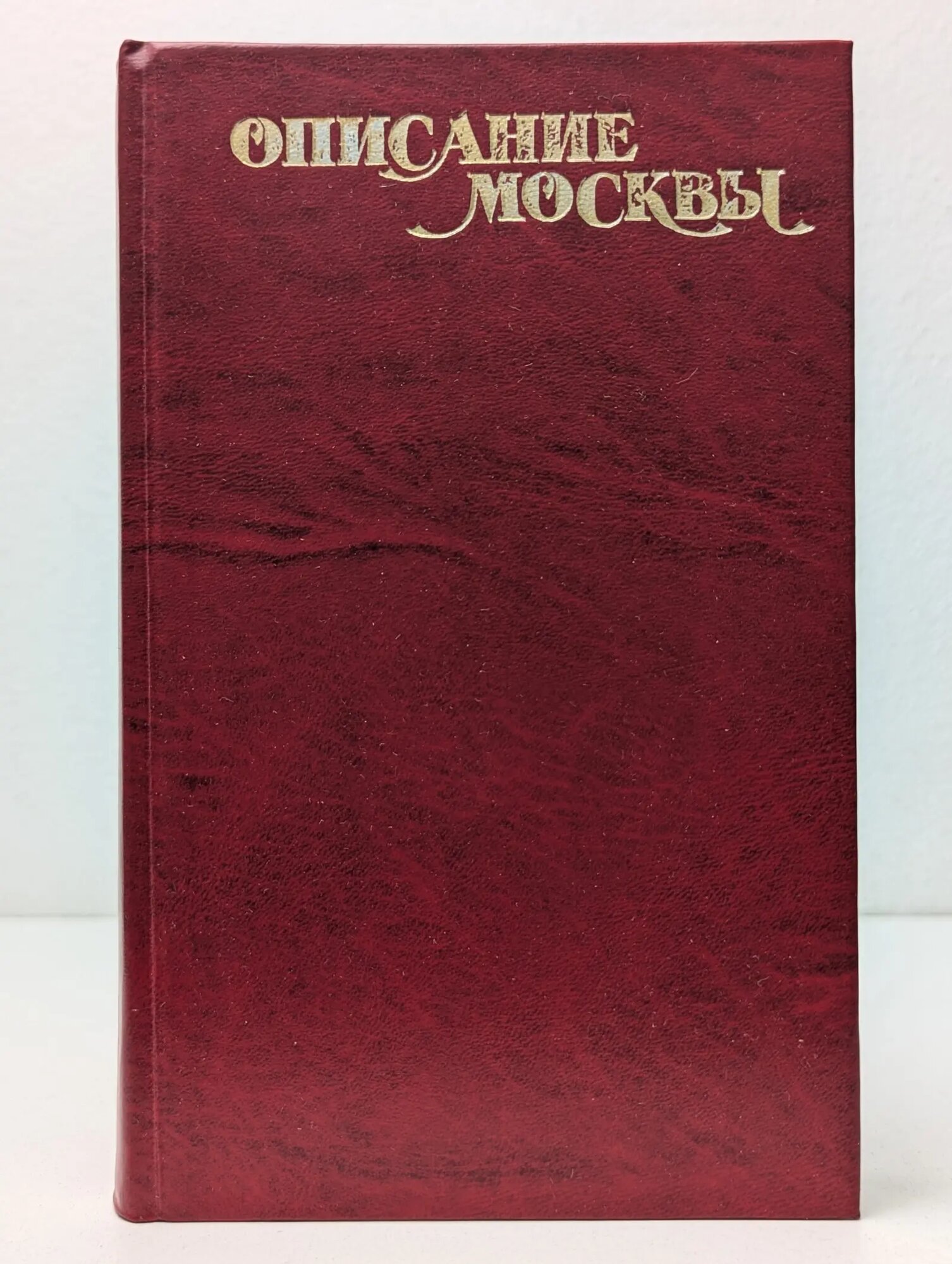 Описание Москвы Сборник 1995
