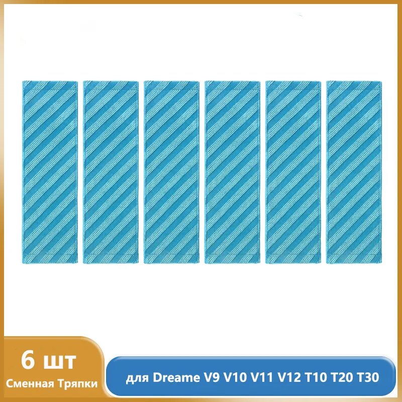 Аксессуары для вертикальный беспроводной пылесос Dreame V9 V10 V11 V12 T10 T20 T30, Сменная Тряпки 6 шт.