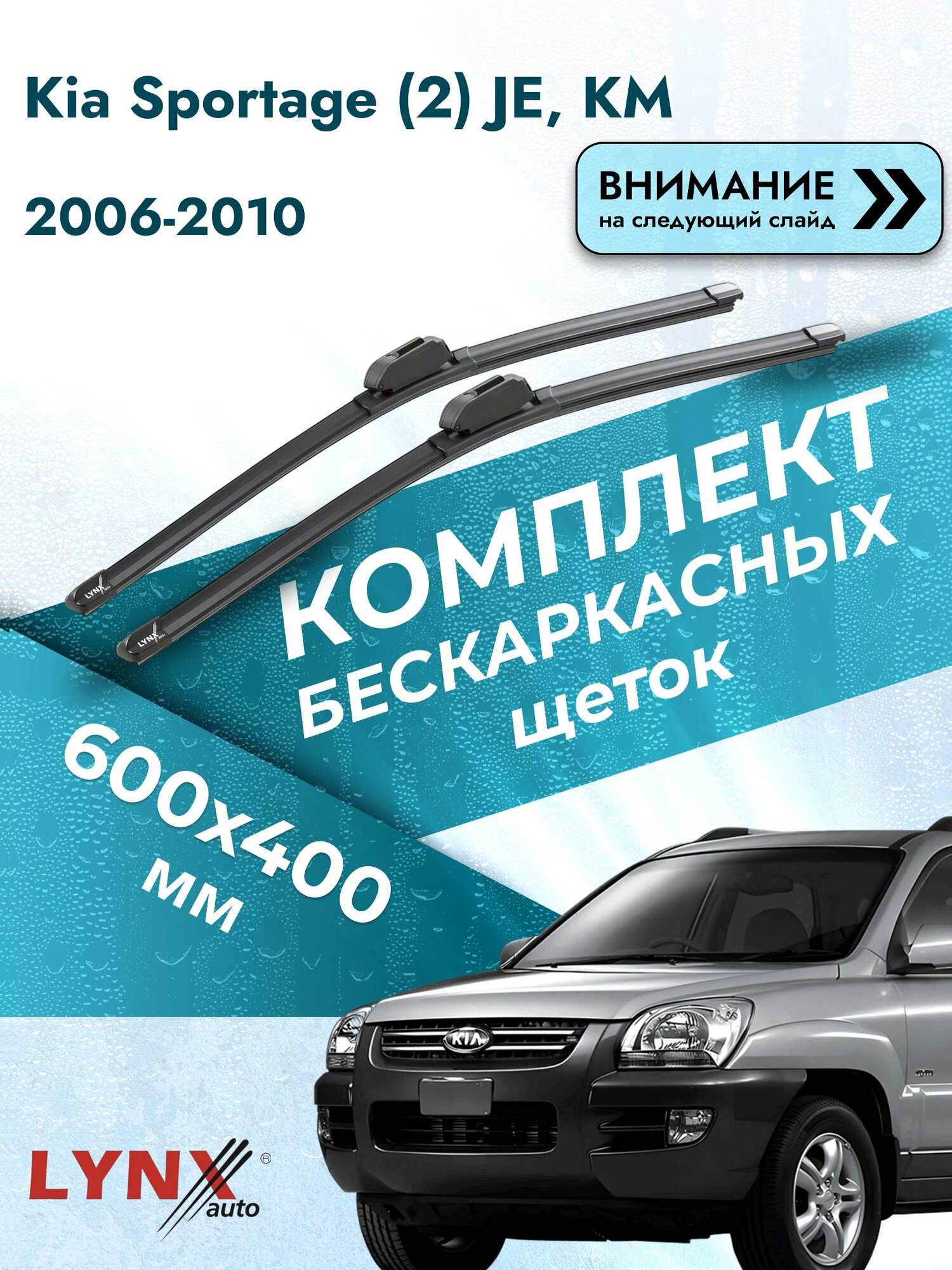 Дворники бескаркасные на Kia Sportage (2) JE, KM 2006-2010, Комплект щёток 600x400мм (ХF6040Н). Киа Спортейдж