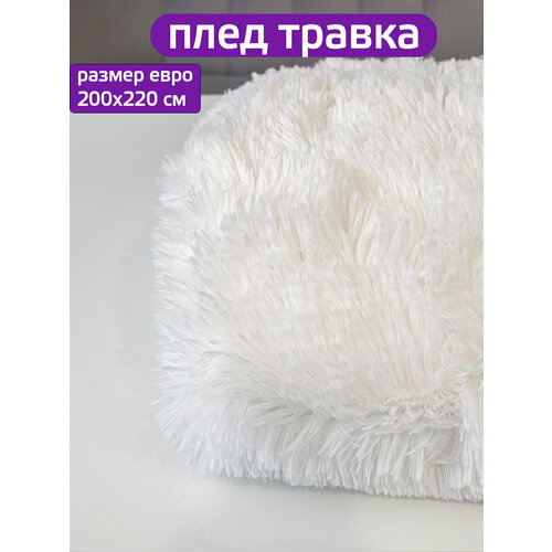 фото Плед 200x220 см "травка" белый, мягкое покрывало на диван, кровать, искуственный мех, двусторонний