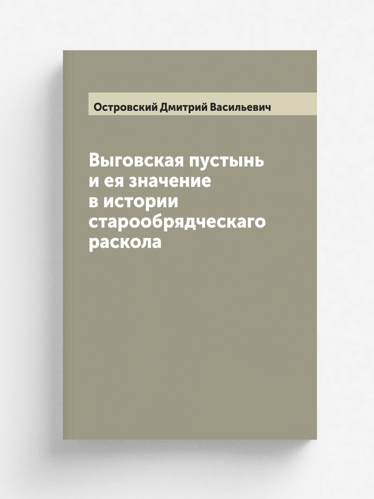 Выговская пустынь и ея значение в истории старообрядческаго раскола