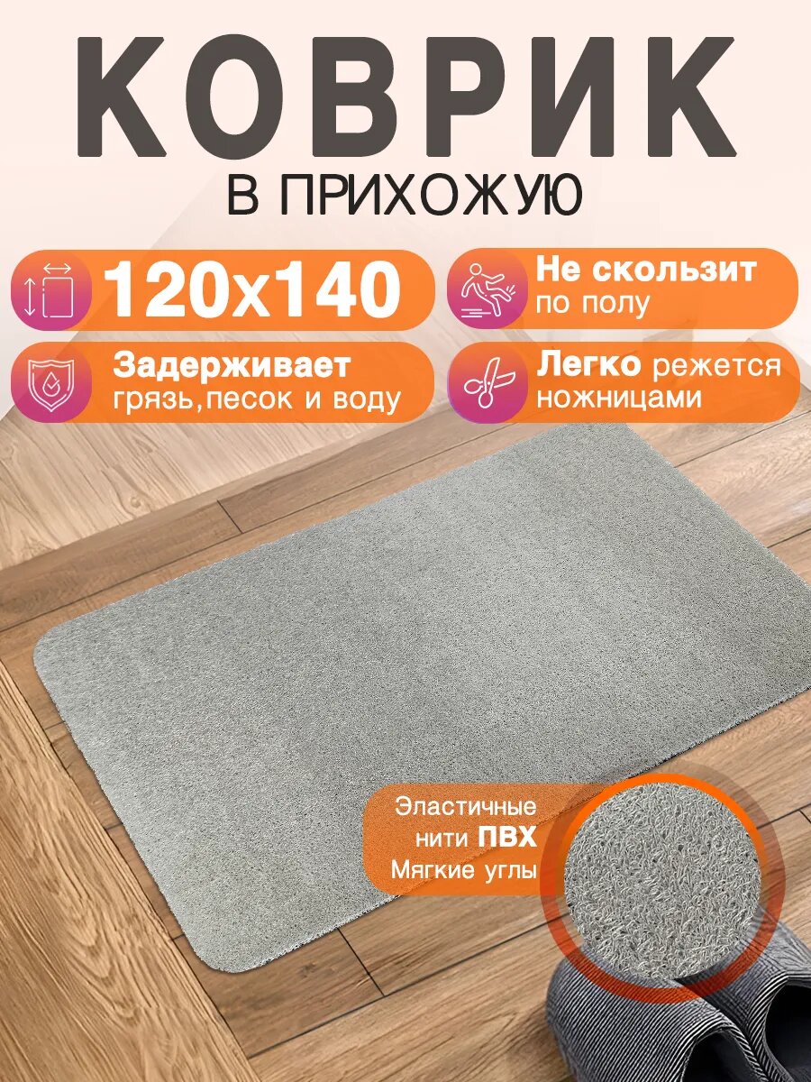 Придверный коврик в прихожую CrystalDesk 120 на 140 ПВХ вырезной