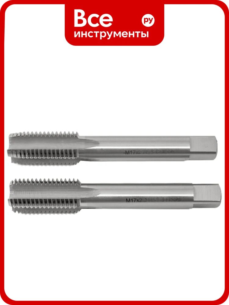 Метчик М17x2 машинно-ручной HSS 2шт компл. исп1 ГОСТ 3266-81 Beltools ri.114.1760