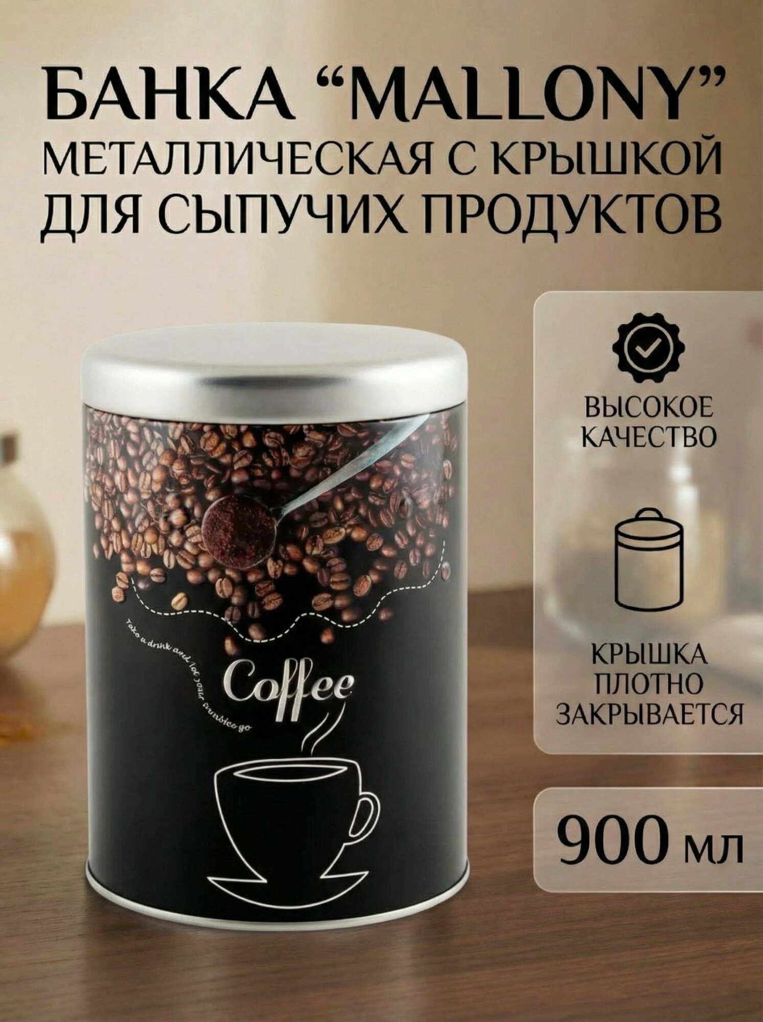 Банка металлическая с крышкой 900 мл круглая, принт кофе, арт. 008616 MALLONY