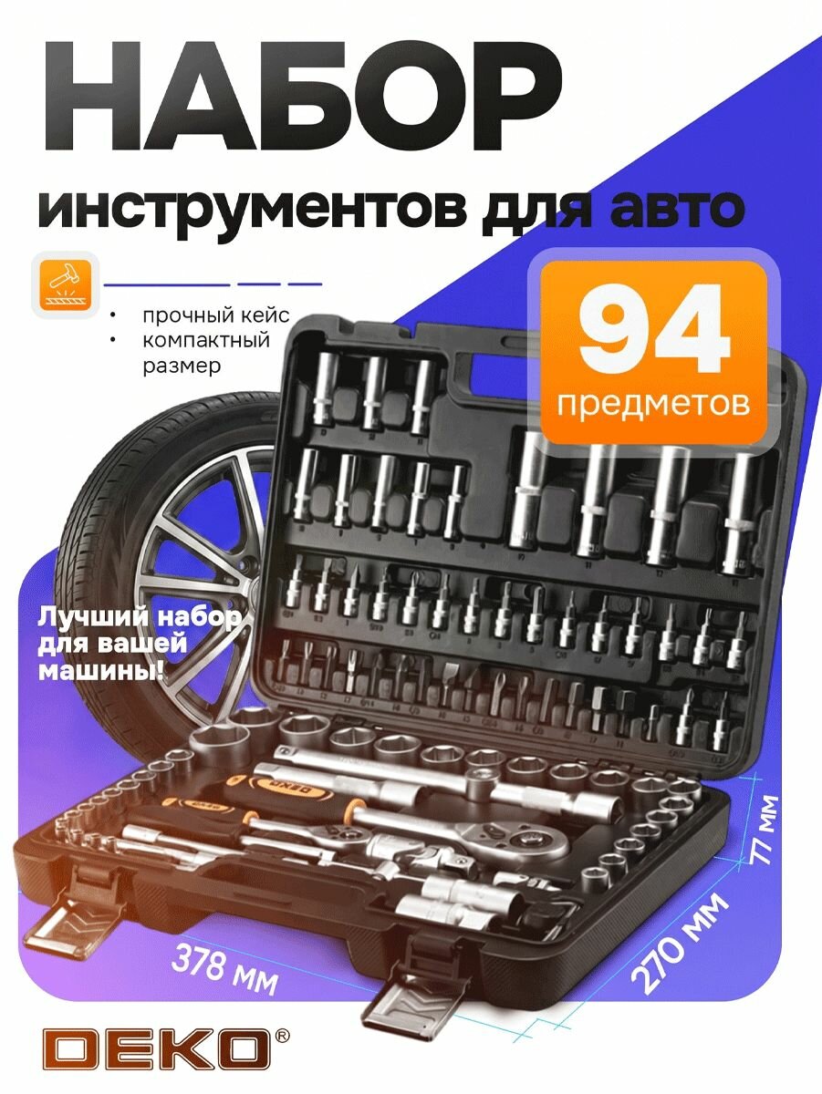 Набор инструментов для автомобиля, набор инструментов универсальный 94 предмета DEKO DKMT94DR