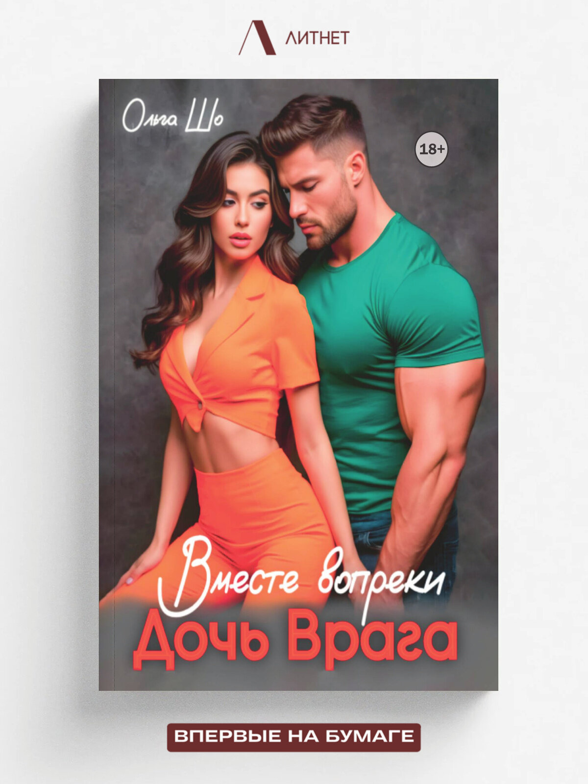 Дочь врага. Вместе вопреки | Шо Ольга | Литнет, 2025 | 18+