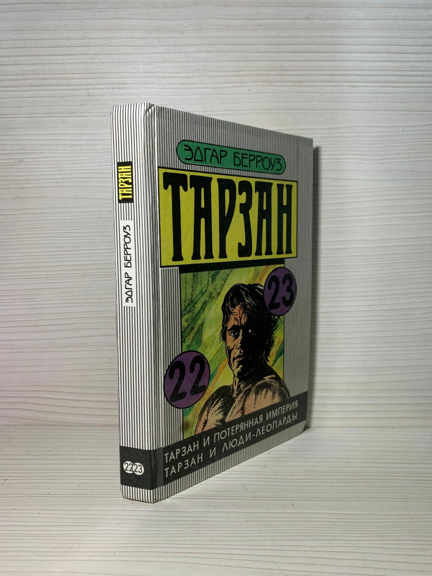 Тарзан и потерянная империя. Тарзан и люди-леопарды
