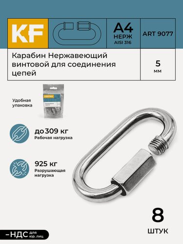 Изображение товара Карабин Нержавеющий 5 мм ART 9077 А4 винтовой для соединения цепей 8 шт.