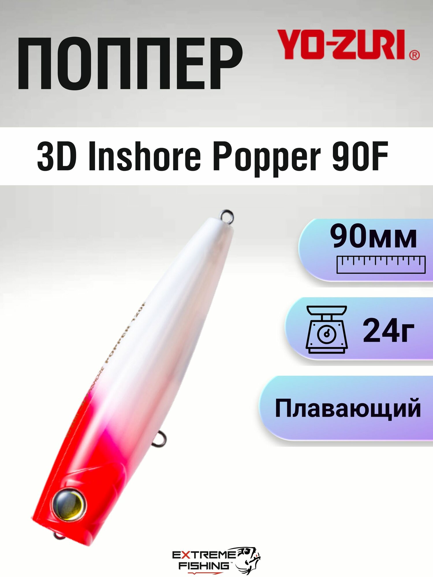 Воблер Yo-Zuri 3D Inshore Popper 90F R1411 #PLC5