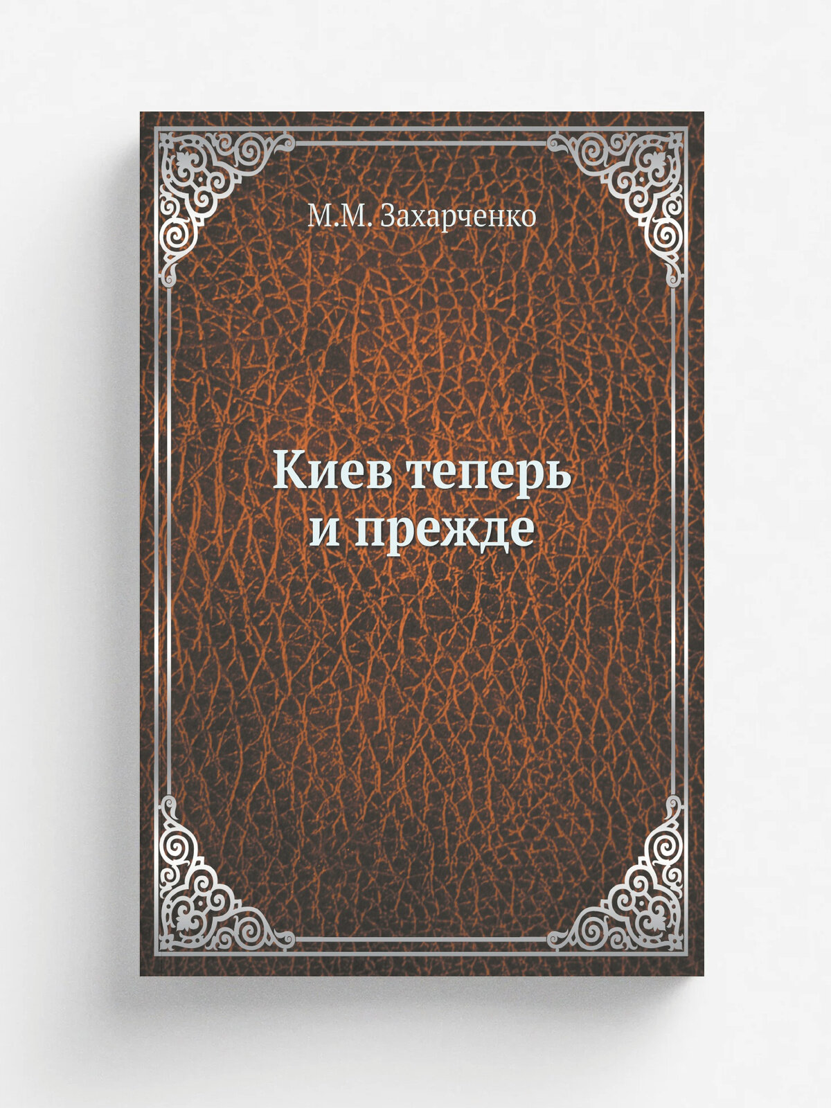 Киев теперь и прежде