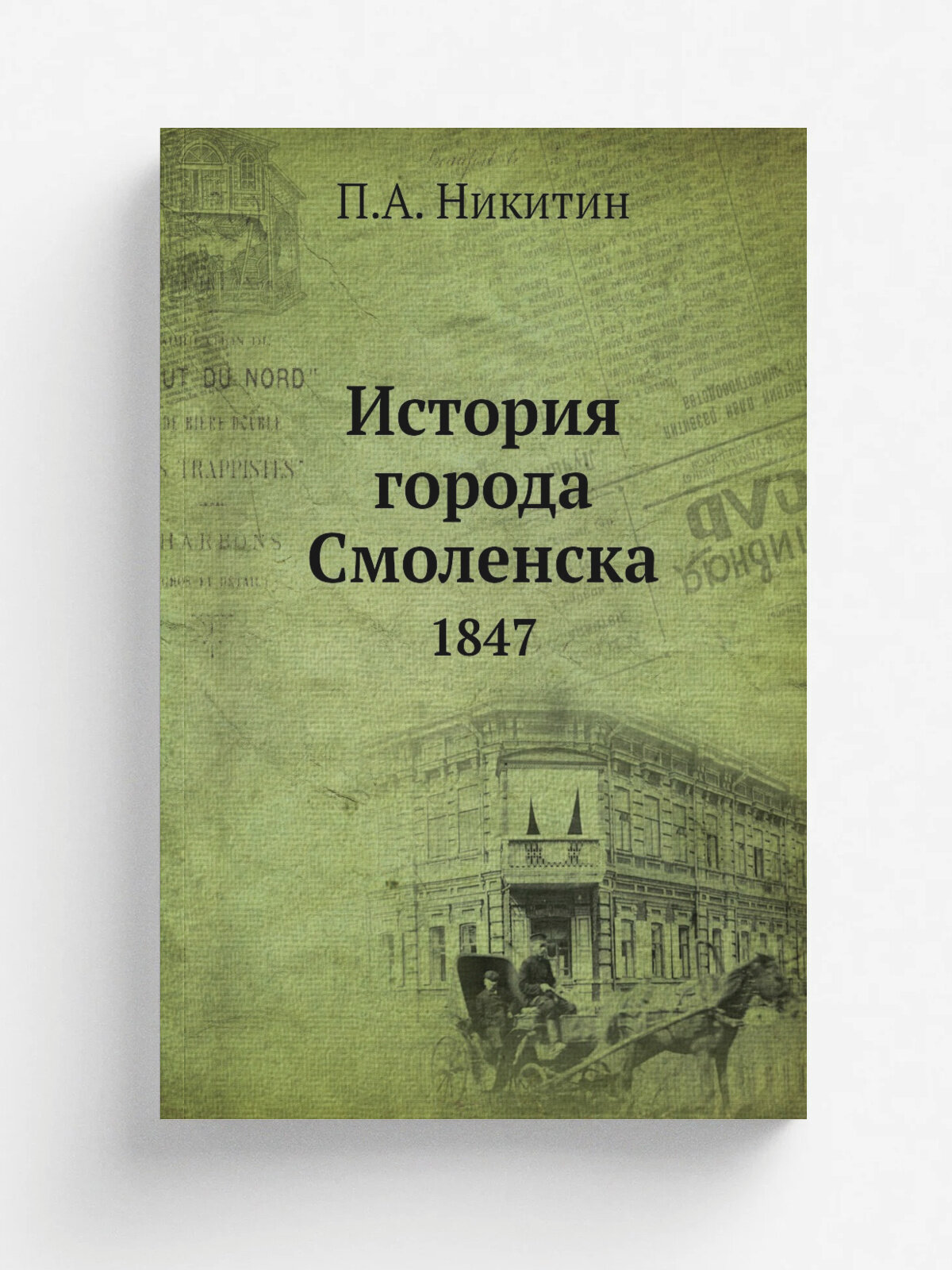 История города Смоленска. 1847