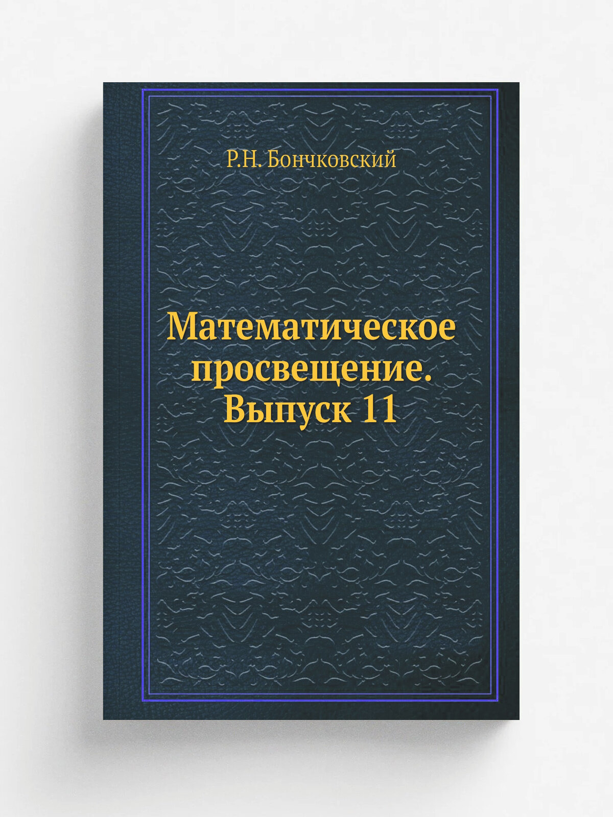 Математическое просвещение. Выпуск 11 | Р. Н. Бончковский | 1937 | Объединенное научно-техническое издательство нктп СССР | Репринт
