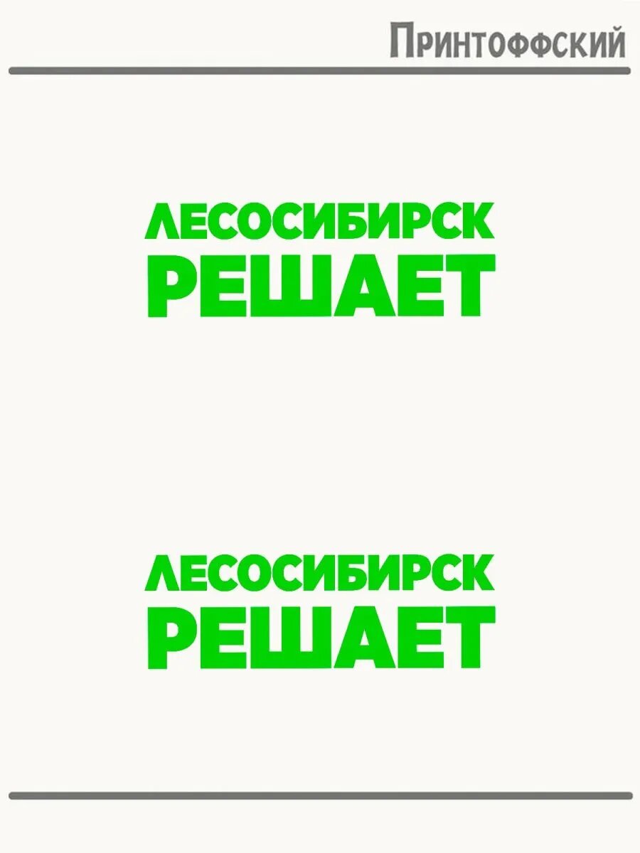 2-е (Две) Термонаклейки Город Лесосибирск решает