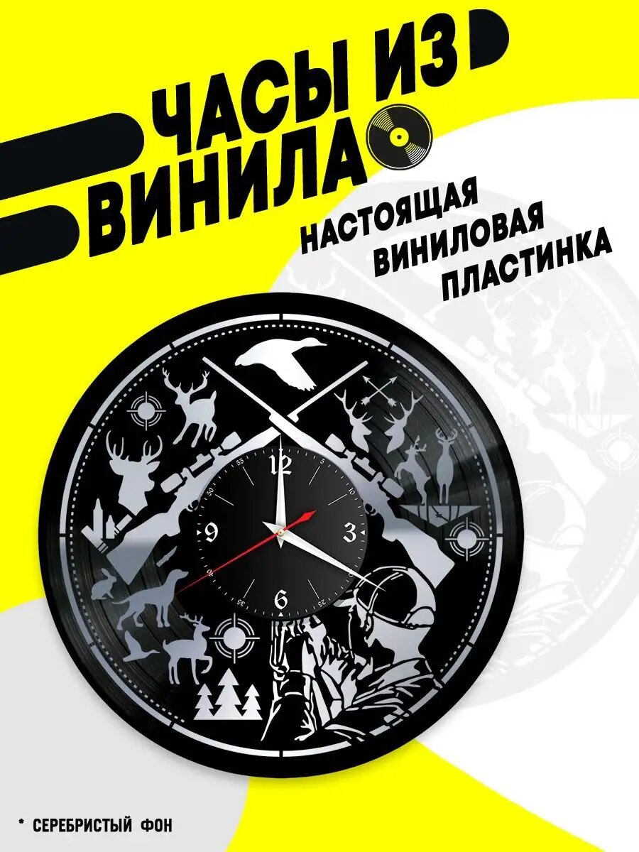 Часы из винила / Охота / охотник