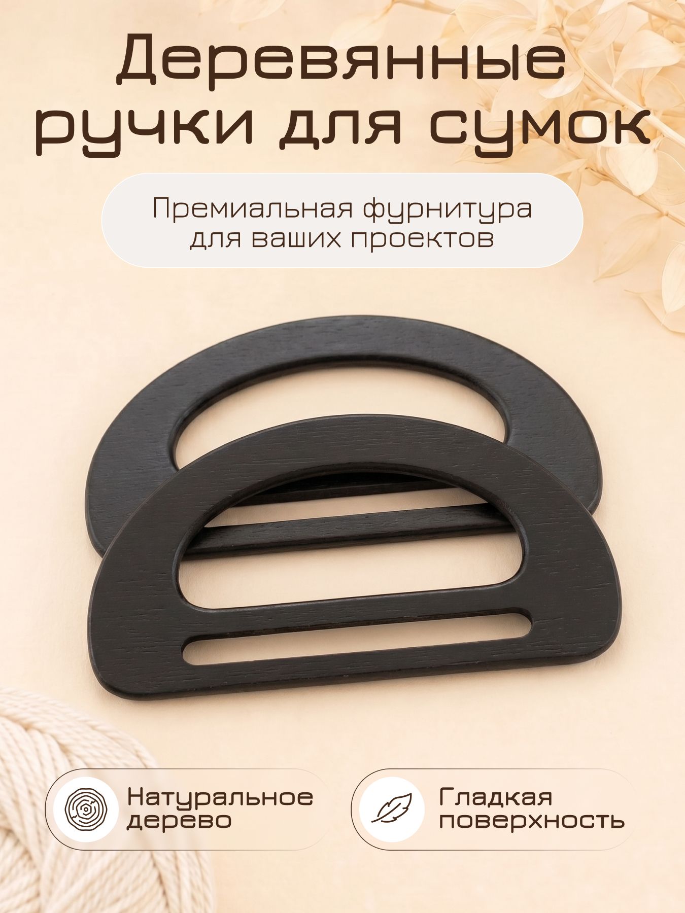 Ручки для сумок, деревянные, 2 шт.