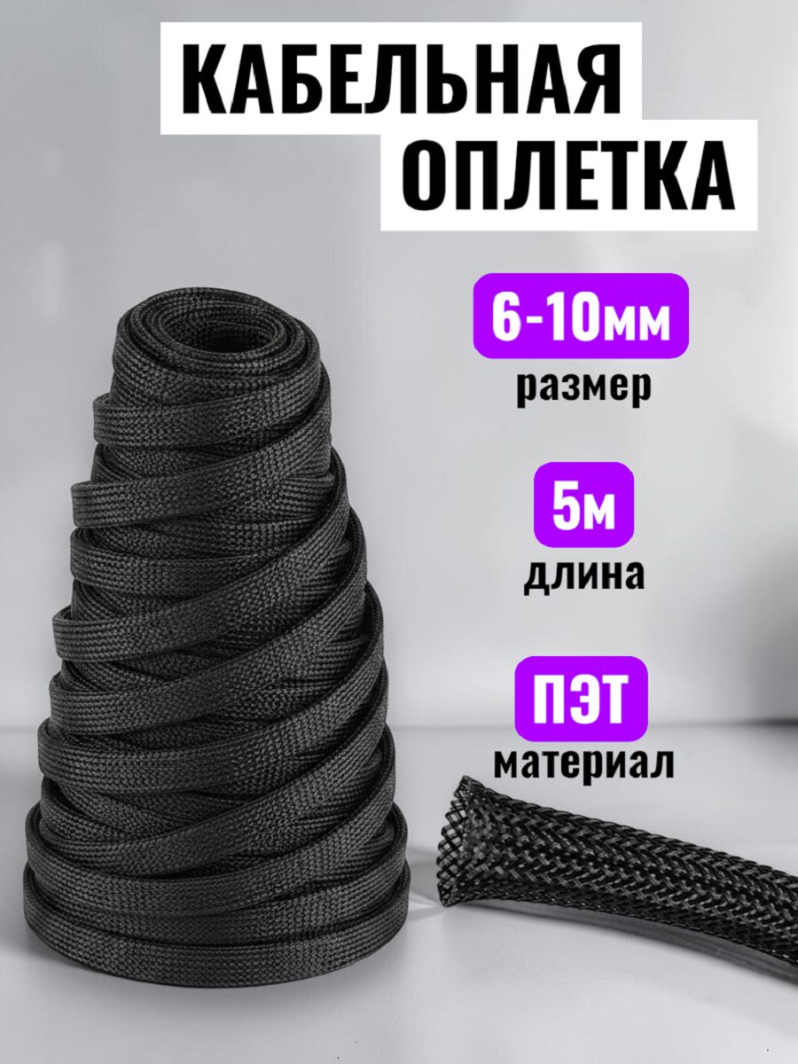 Оплетка "Змеиная Кожа" черная 6-10мм, 5м