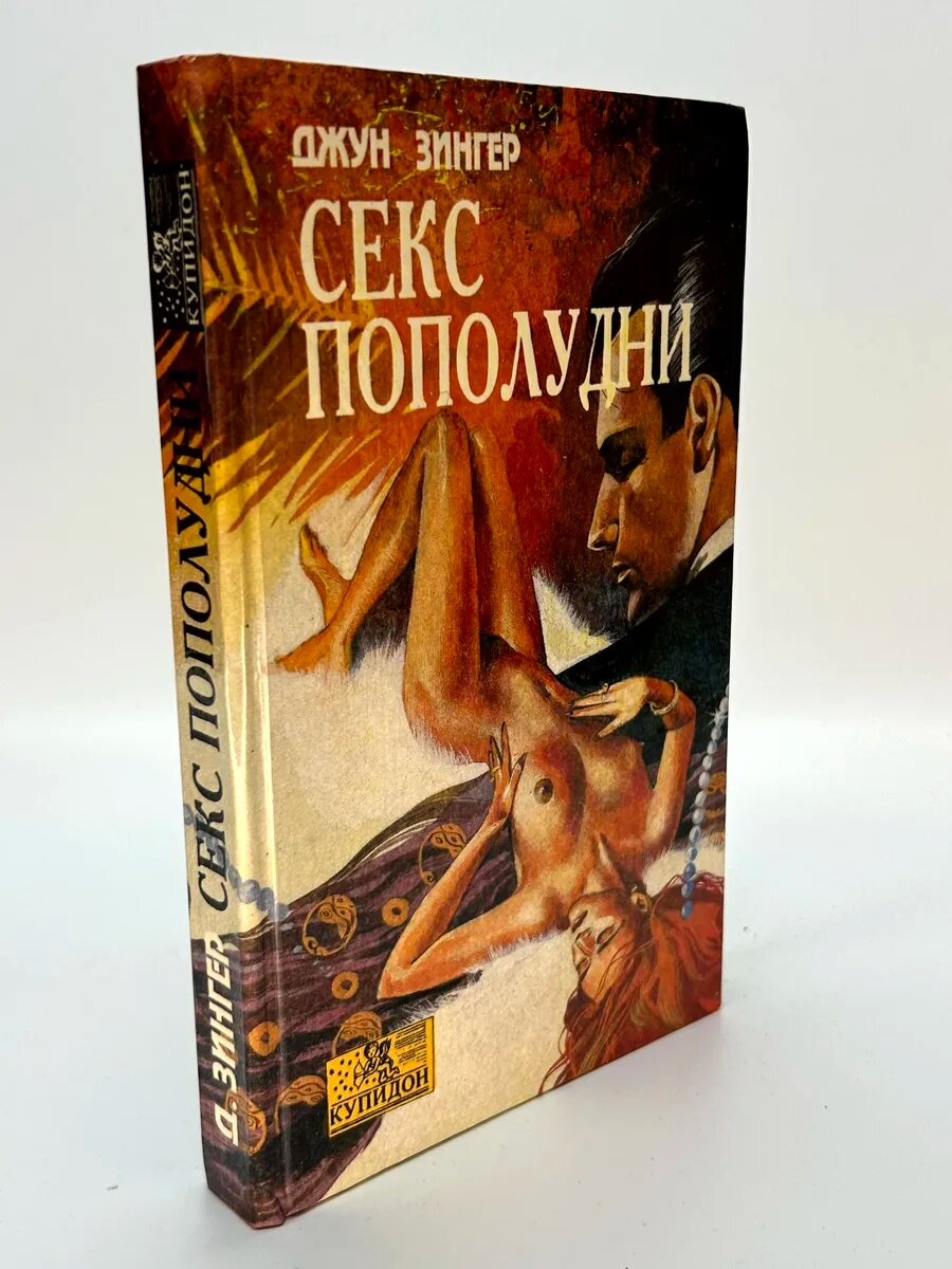 Джун Флаум Зингер. Секс пополудни