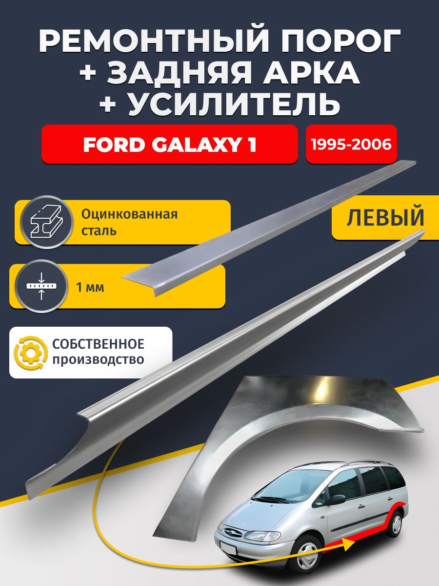 Левая ремонтная задняя арка (0,8 мм) и левый ремонтный стандартный порог (1 мм) + усилитель (1 мм) на Ford Galaxy 1 1995-2006 (Форд Гэлакси / Галакси). Материал оцинкованная сталь.