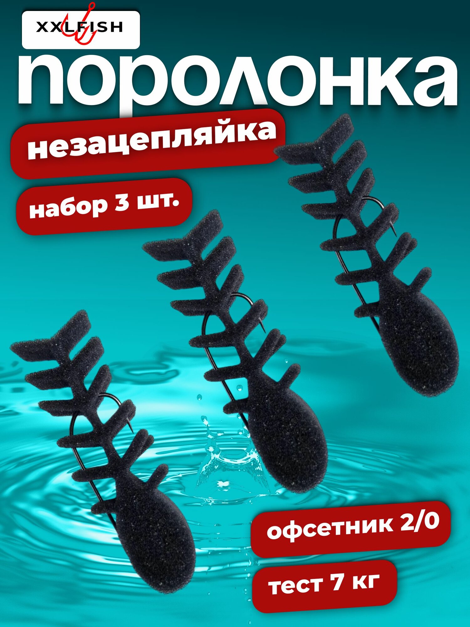 Поролонка незацепляйка для рыбалки поролоновая рыбка скелет XXLFISH Ч, набор 3 шт щука судак
