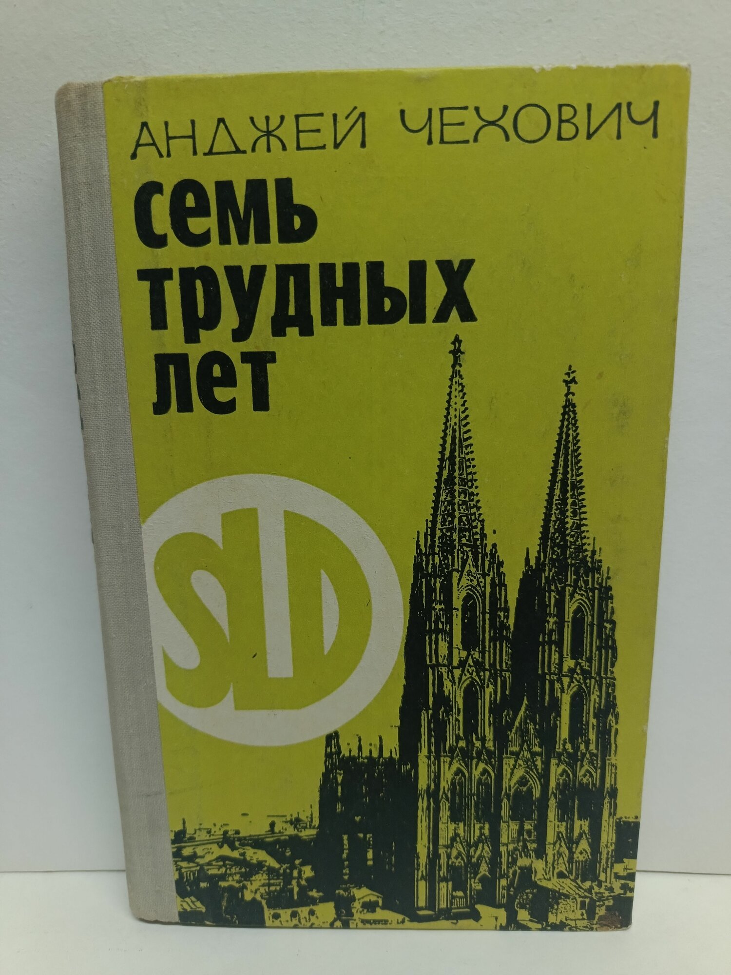 Семь трудных лет