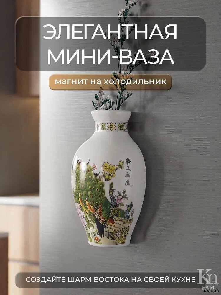 Ваза "Аппликация деколь", 8 см, Фарфор, 1 шт, Магнит на холодильник
