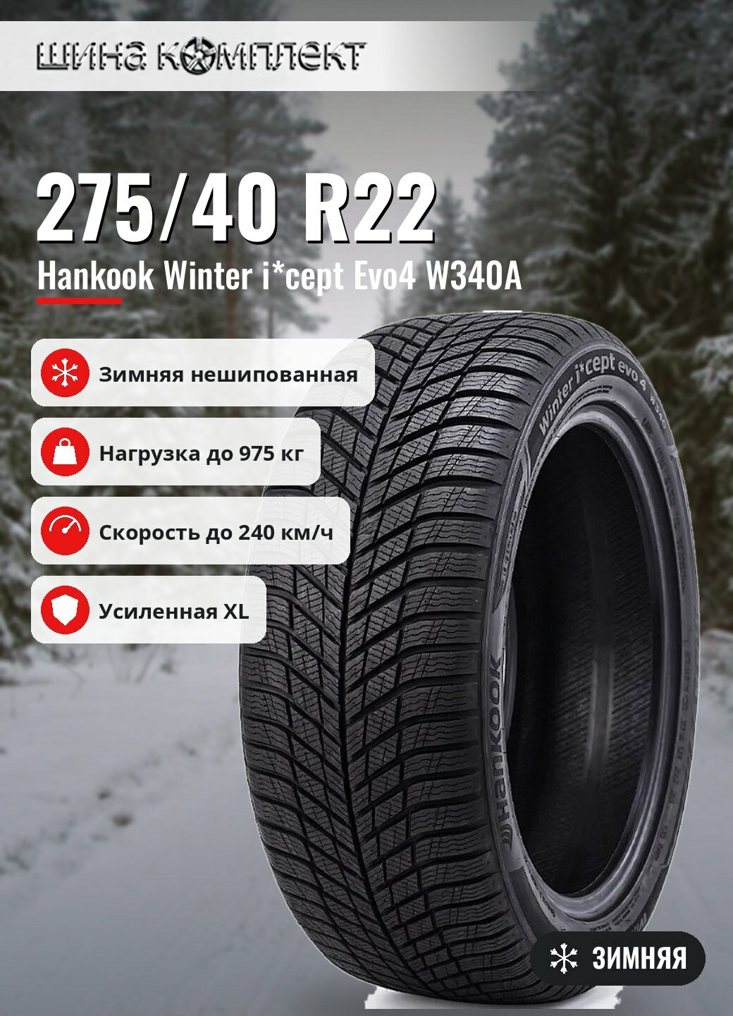 Автомобильная шина Hankook Winter i*cept Evo4 W340A 275/40 R22 107V XL зимняя