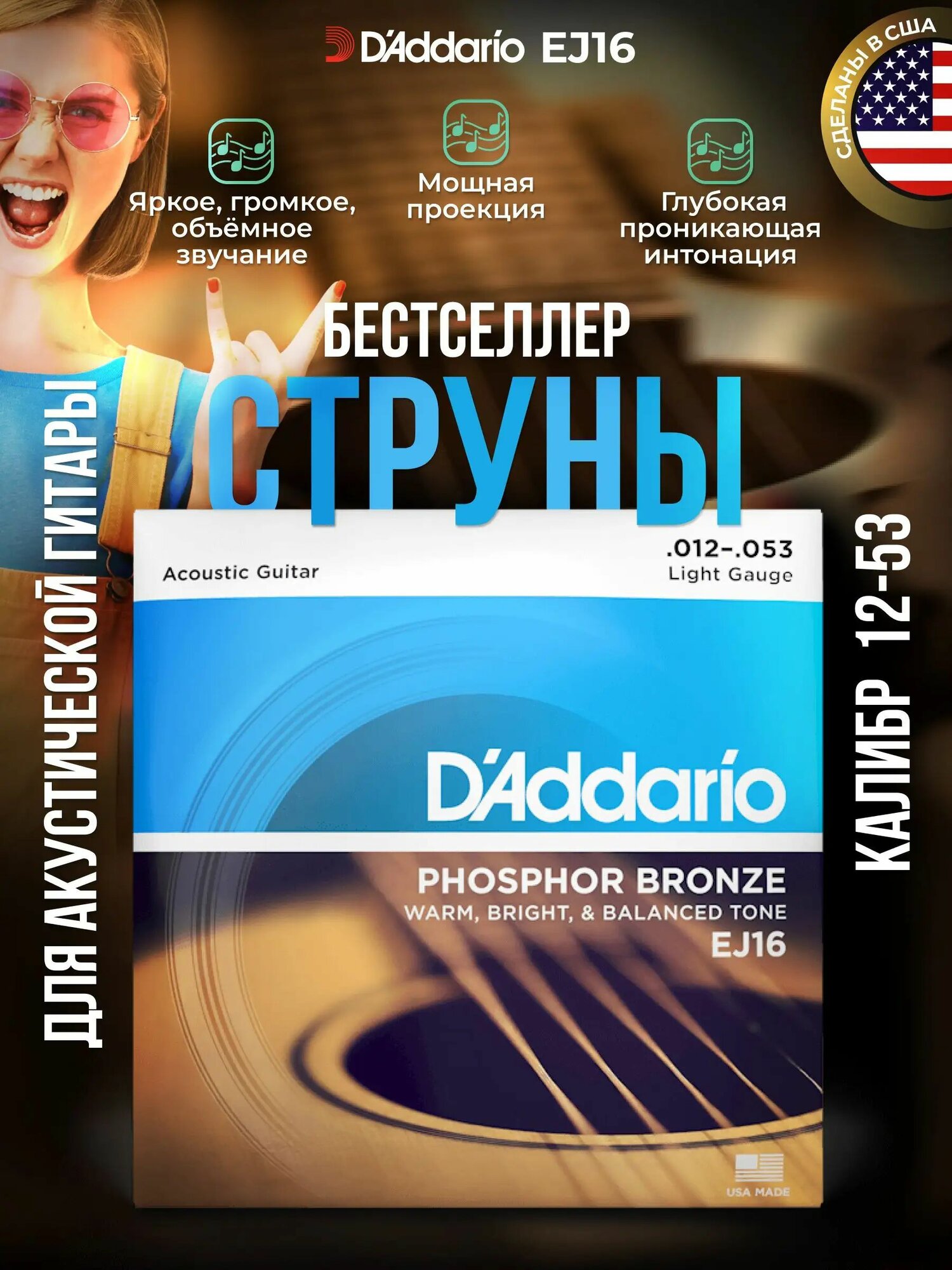 Струны для акустической гитары D'Addario EJ16 (012-053) фос. бронза-