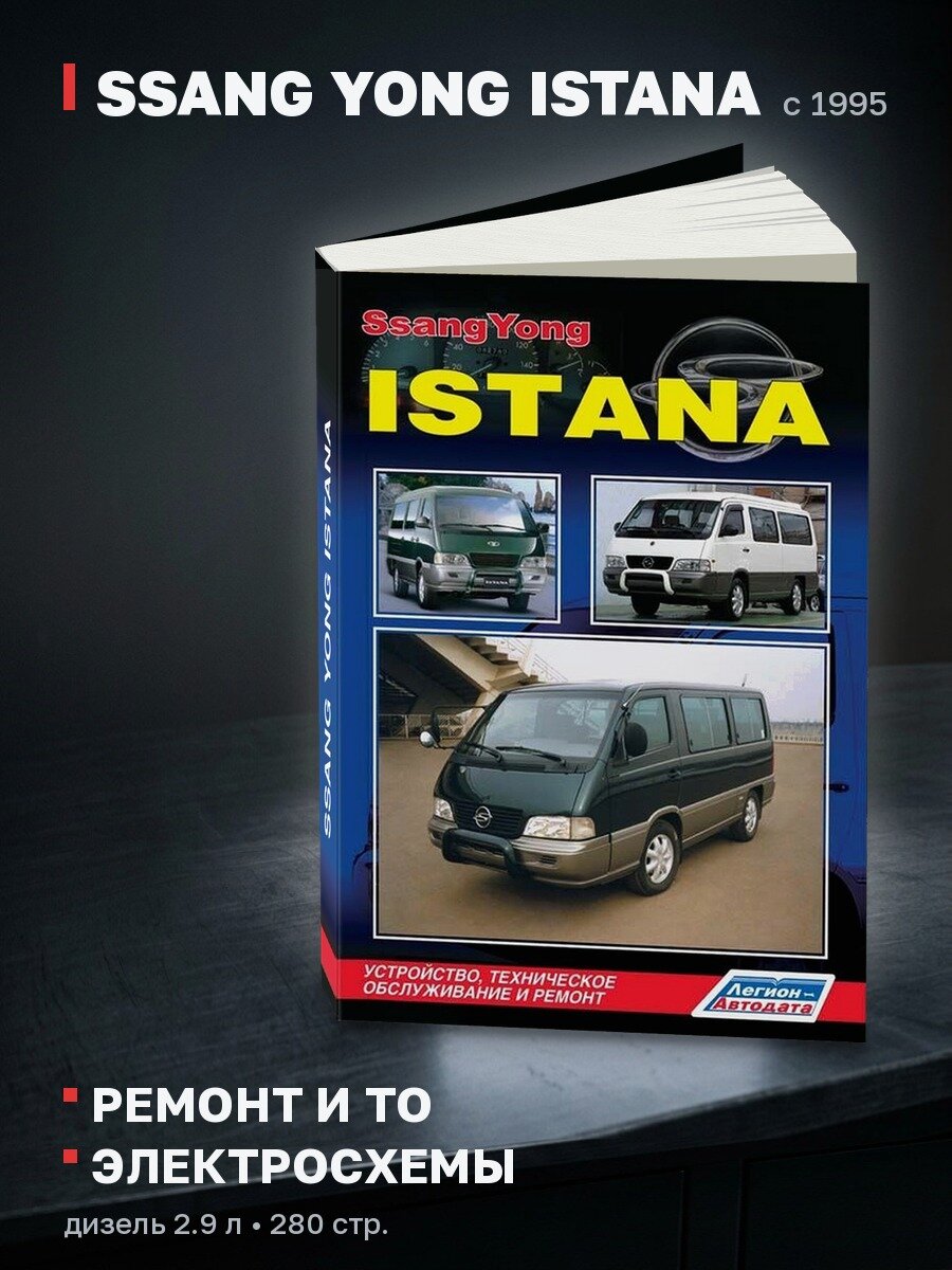 Книга: SSANG YONG ISTANA (д) с 1995 г. в, рем, экспл, то | Легион-Aвтодата