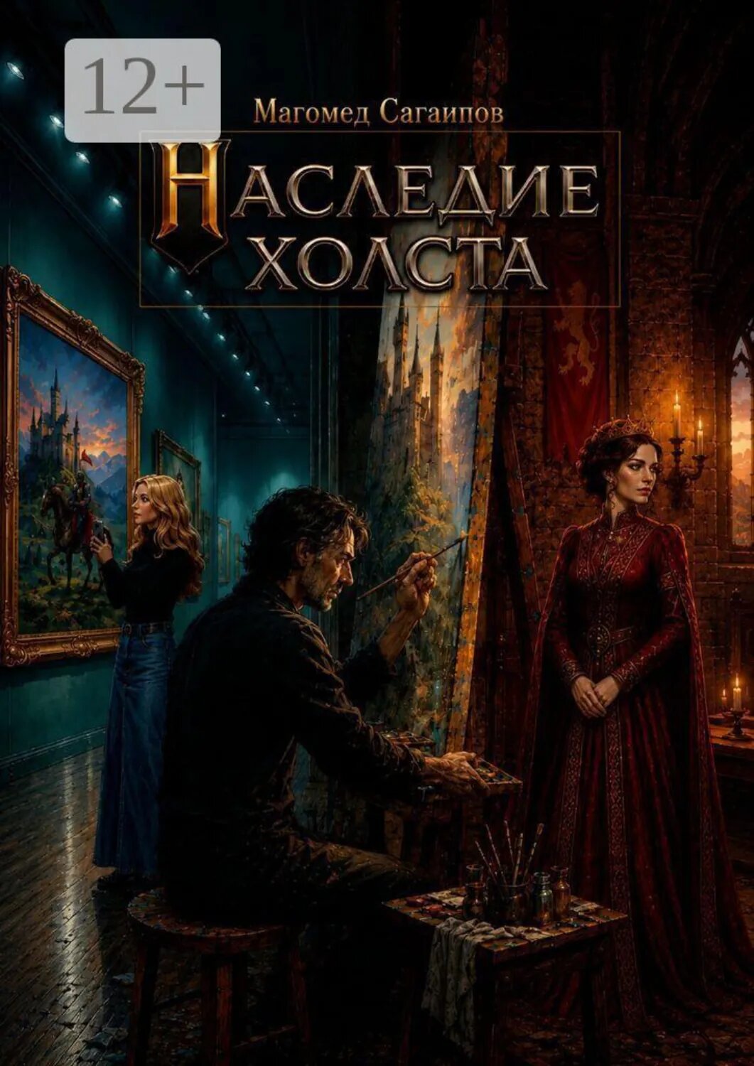 Наследие холста [Цифровая книга]