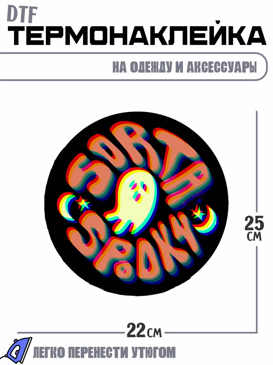 Термонаклейка sorta spooky