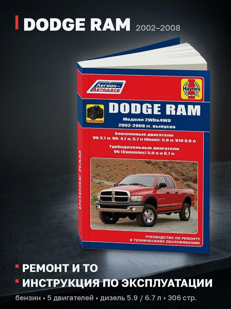 Книга: DODGE RAM (б , д) 2002-2008 г. в, рем, экспл, то | Легион-Aвтодата