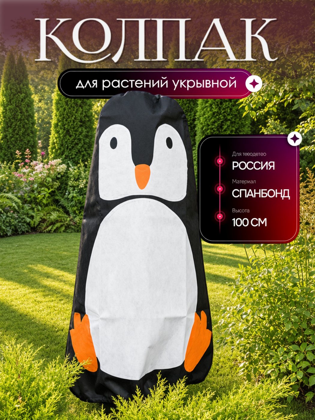 Укрытие для растений на зиму Пингвин 10048 высота 1м