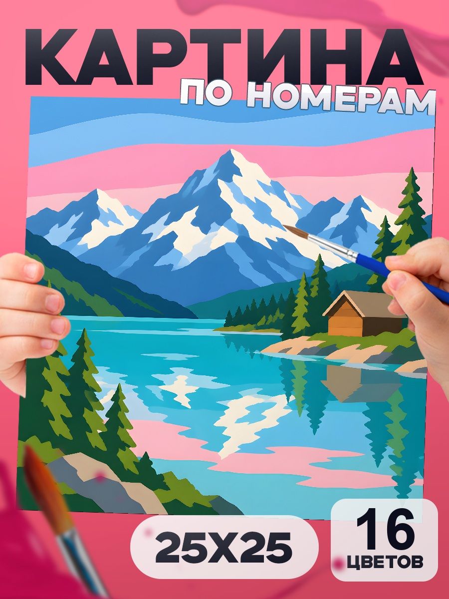Картина по номерам Горы и озеро, природа, 25х25 см, маленькая, 16 красок, на картоне, для детей и взрослых