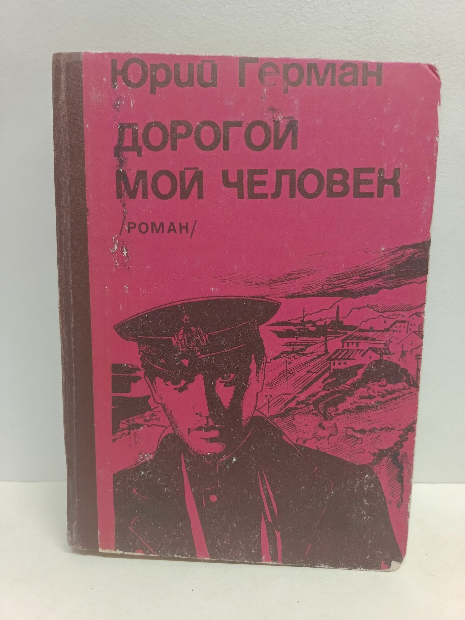 Дорогой мой человек