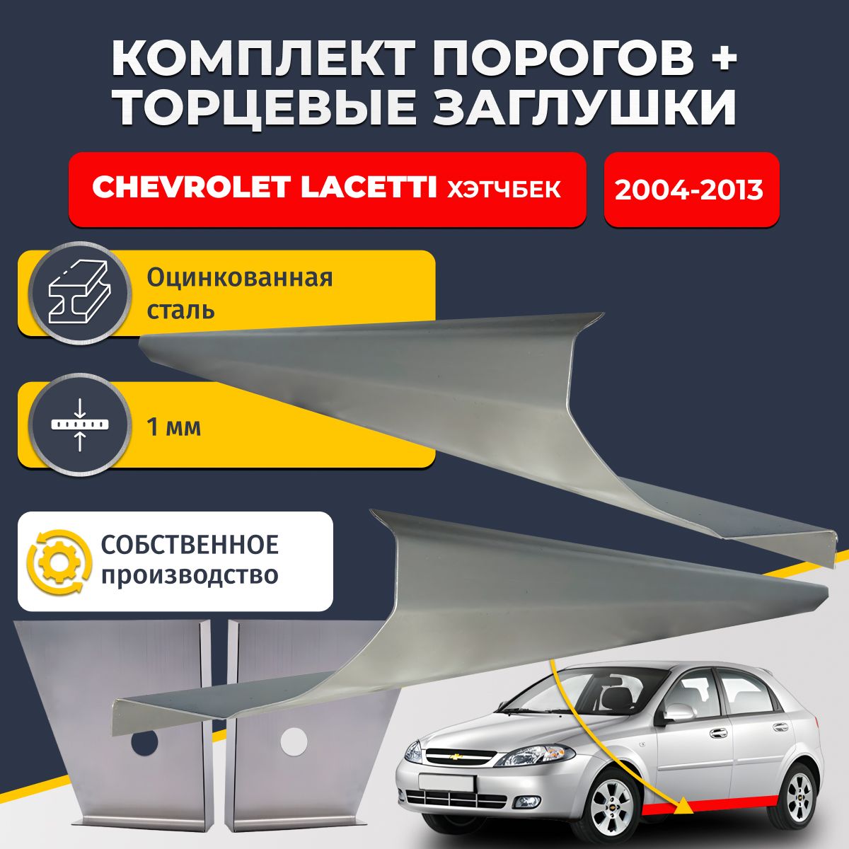Комплект стандартных ремонтных порогов и торцевых заглушек на Chevrolet Lacetti 2004-2013 хэтчбек 5 дверей (Шевроле Лачетти), оцинкованная сталь 1 мм.