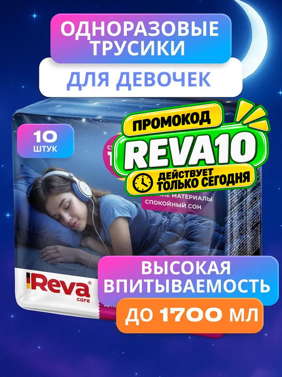 Памперсы трусики 7 подгузники трусики для подростков 8-15 лет Reva Care, 10 штук